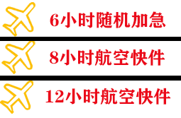 阿尔山伊尔施航空托运快递公司,专业空运当天件